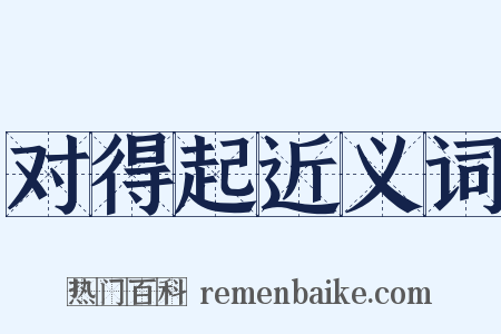 对得起近义词是什么意思的图片